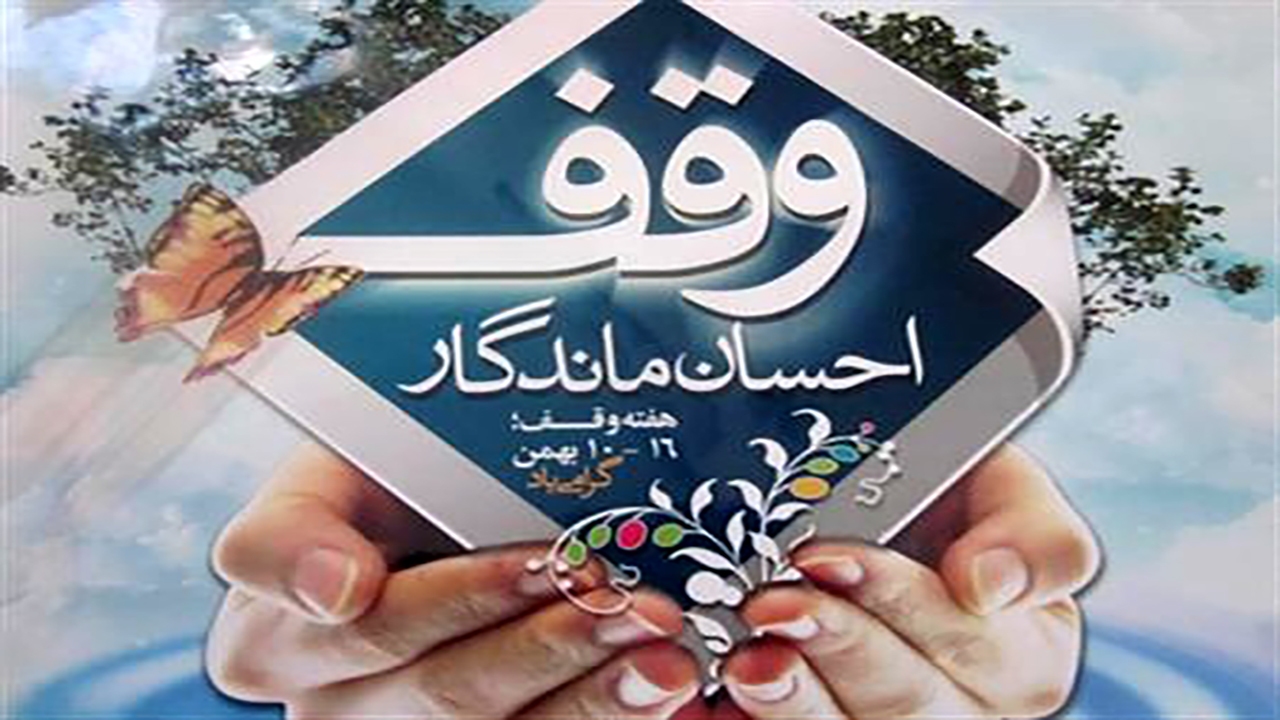 قدردانی از یاوران وقف خراسان شمالی
