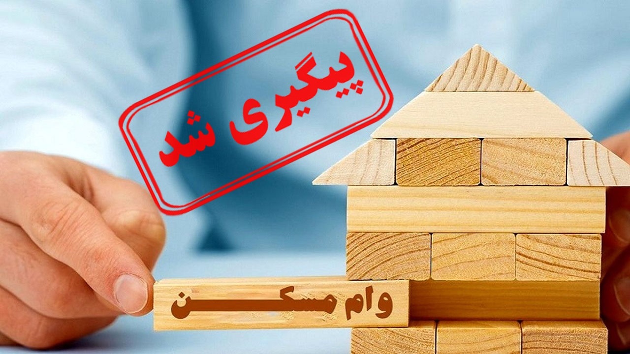 حل شدن مشکل دریافت وام مسکن