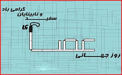 عصای سفید، حامی همیشگی نابینایان