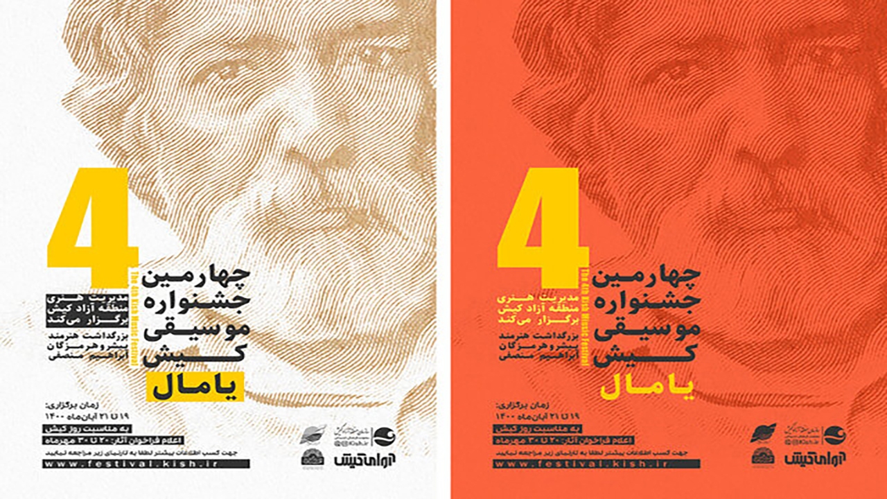 فراخوان چهارمین جشنواره موسیقی کیش منتشر شد