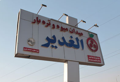 میدان میوه و تره بار الغدیر اهواز