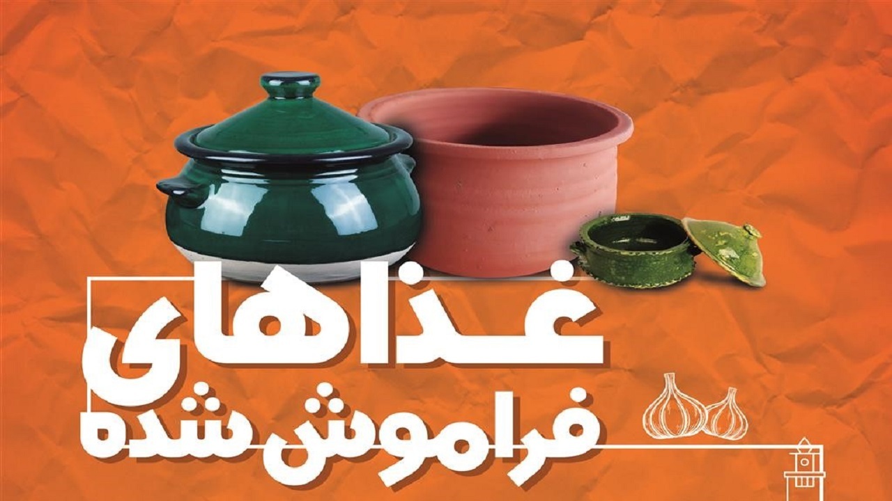 مسابقه مجازی غذاهای فراموش شده به مناسبت روز جهانی غذا در رشت
