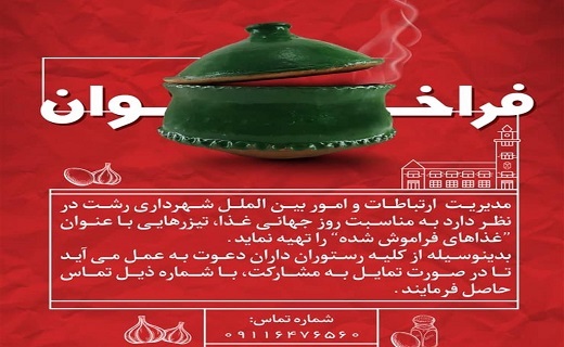 مسابقه مجازی غذاهای فراموش شده به مناسبت روز جهانی غذا در رشت