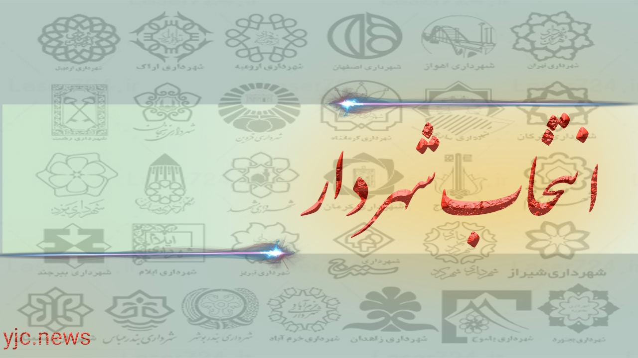 همه ۱۳ مرکز استان که هنوز شهردار ندارند