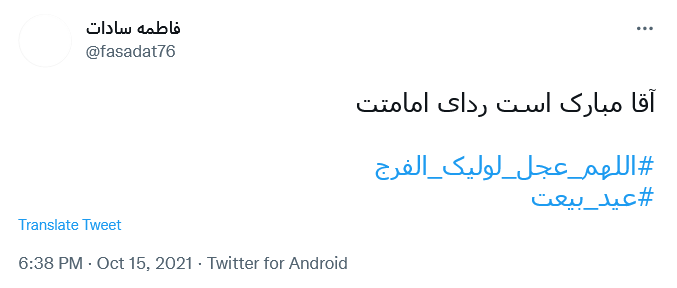 توئیت کاربران به مناسبت آغاز امامت توئیت کاربران به مناسبت آغاز امامت