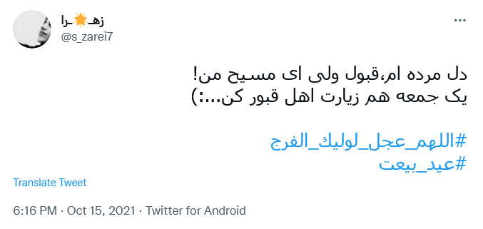 توئیت کاربران در عصر جمعه توئیت کاربران در عصر جمعه