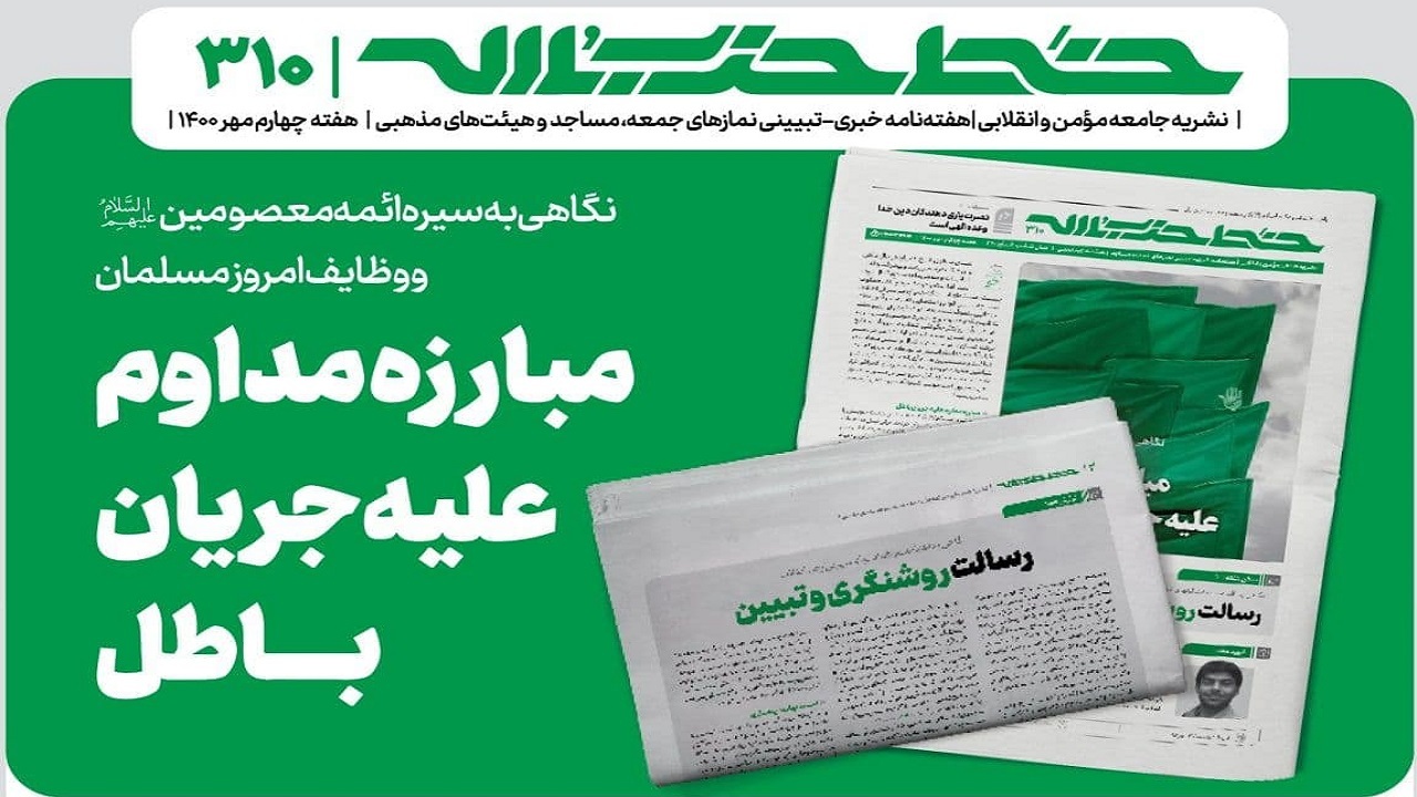 خط حزب‌الله ۳۱۰ | مبارزه مداوم علیه جریان باطل