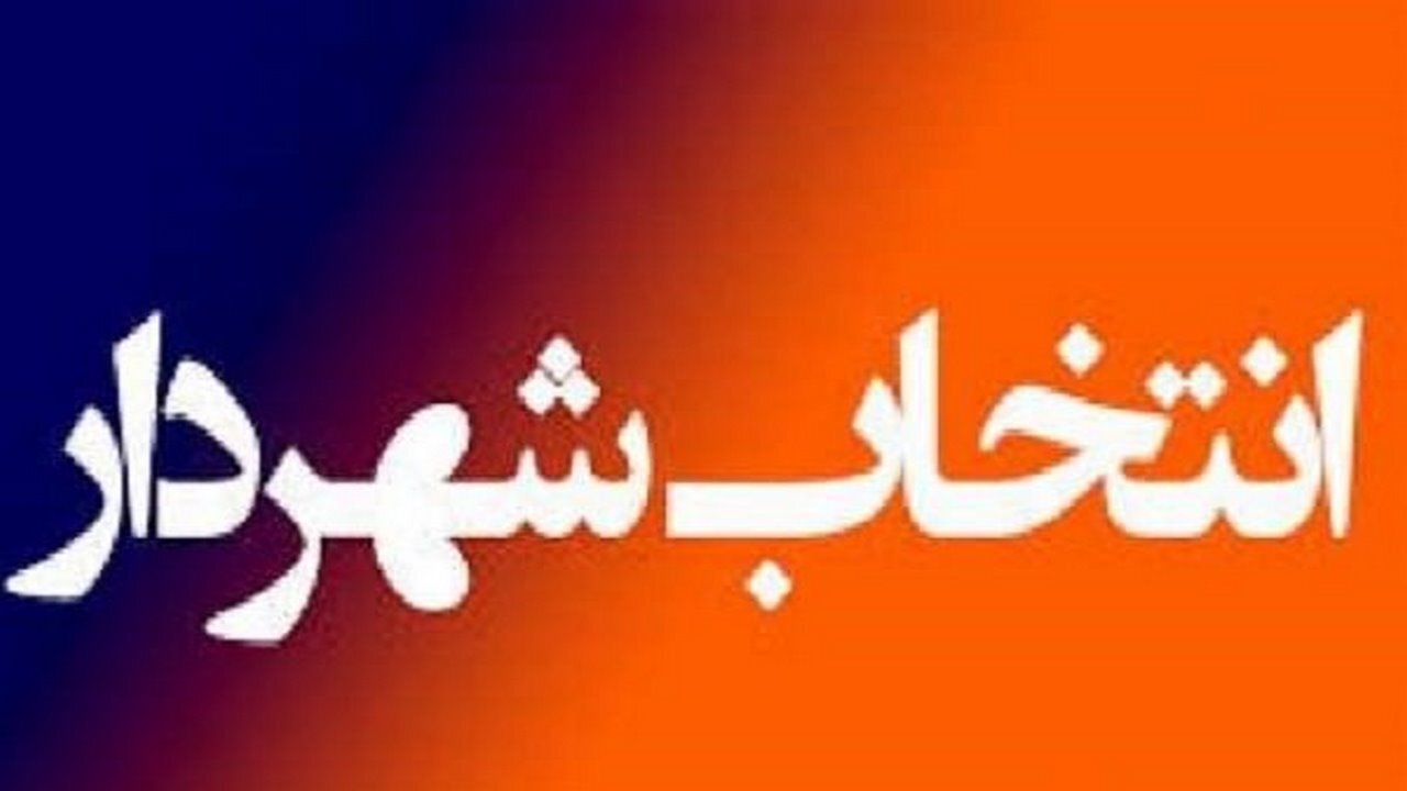 از شهردار جدید ایلام چه خبر؟