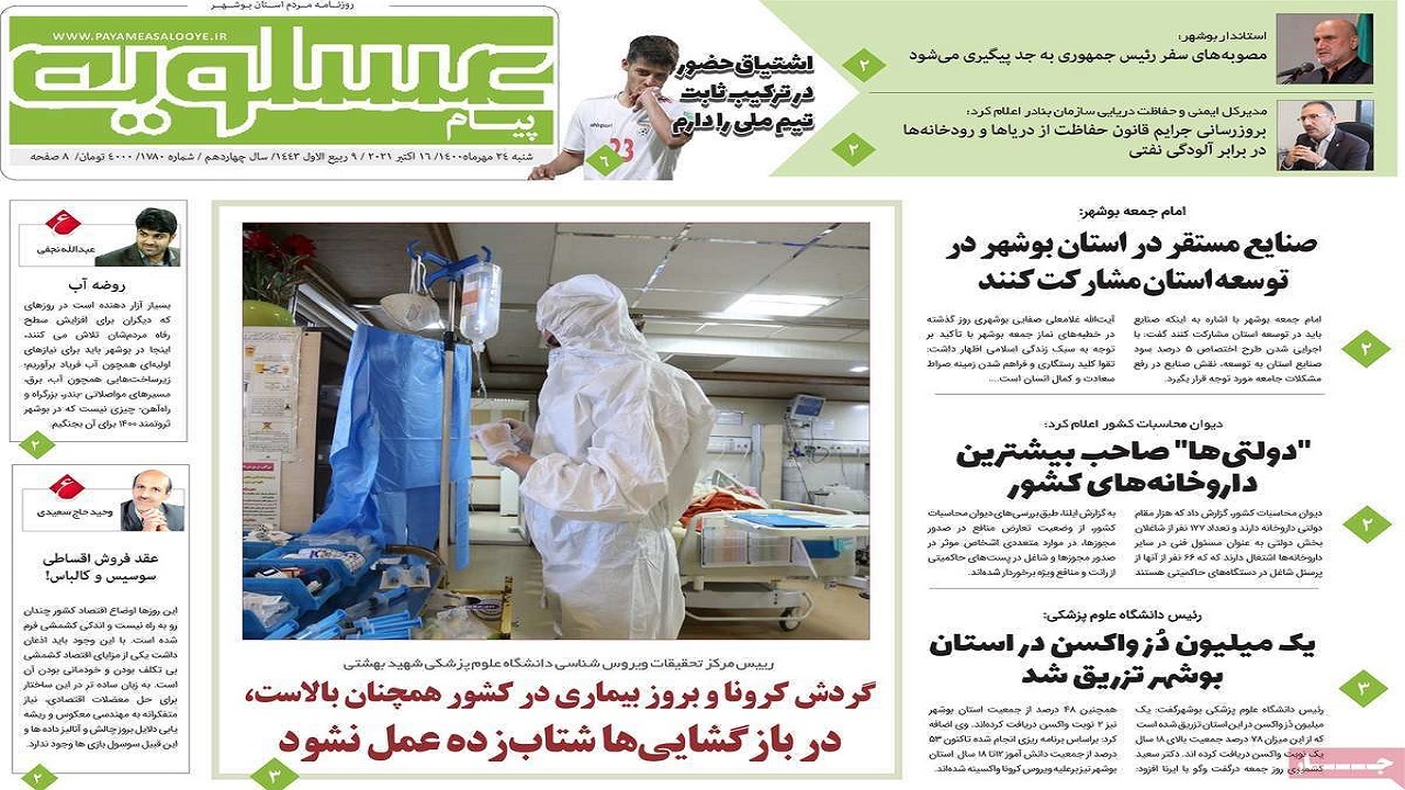 روزنامه&zwnj;های بوشهر در ۲۴ مهر ۱۴۰۰