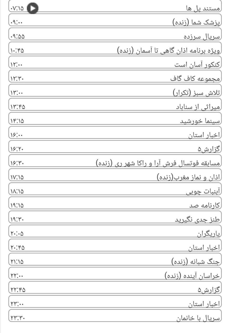 لیست پخش برنامه&zwnj;های سیمای خراسان رضوی