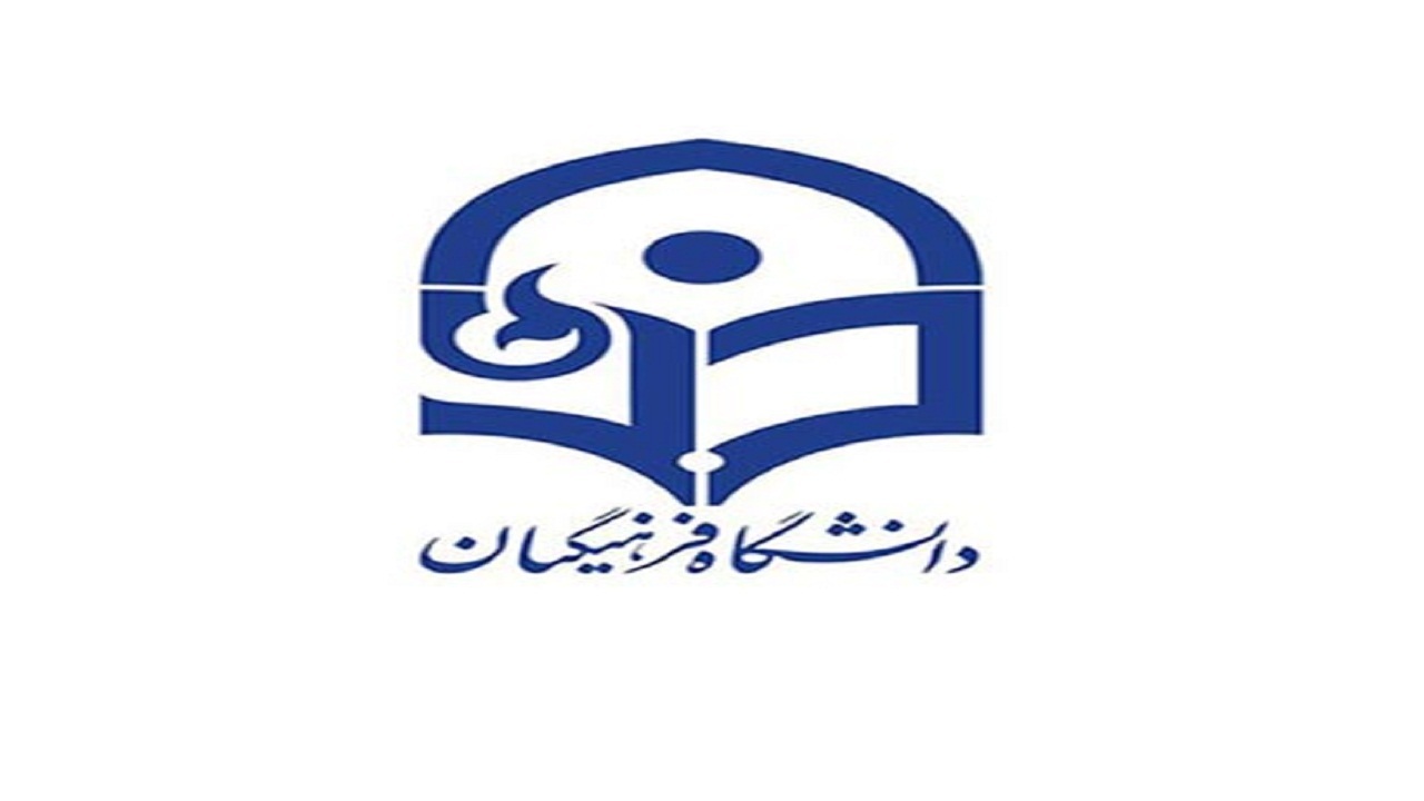 پرداخت بیش از ۱۰۰ میلیارد ریال وام به دانشجویان دانشگاه فرهنگیان