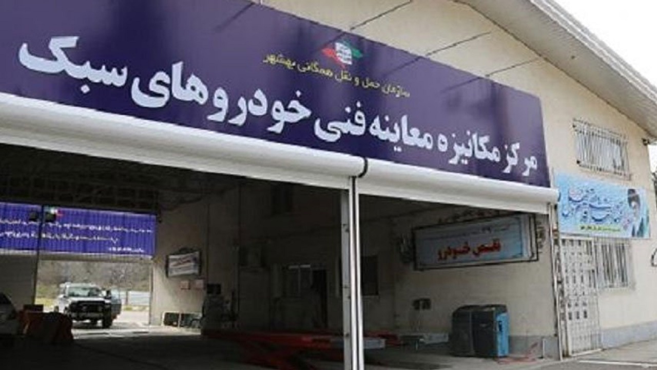 مرکز معاینه فنی خودرو‌های سبک شهرستان نیکشهر افتتاح شد