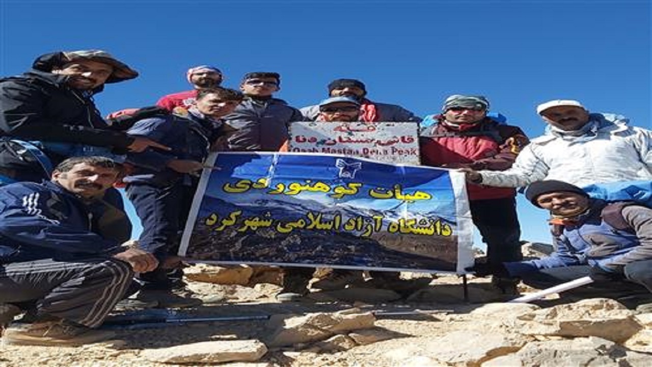 بلند‌ترین قله رشته کوه زاگرس زیر پای کوهنوردان دانشگاهی شهرکرد