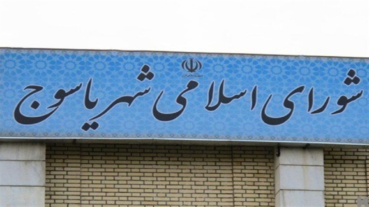 بالاخره مراسم تحلیف اعضای شورای ششم شهر یاسوج برگزار شد