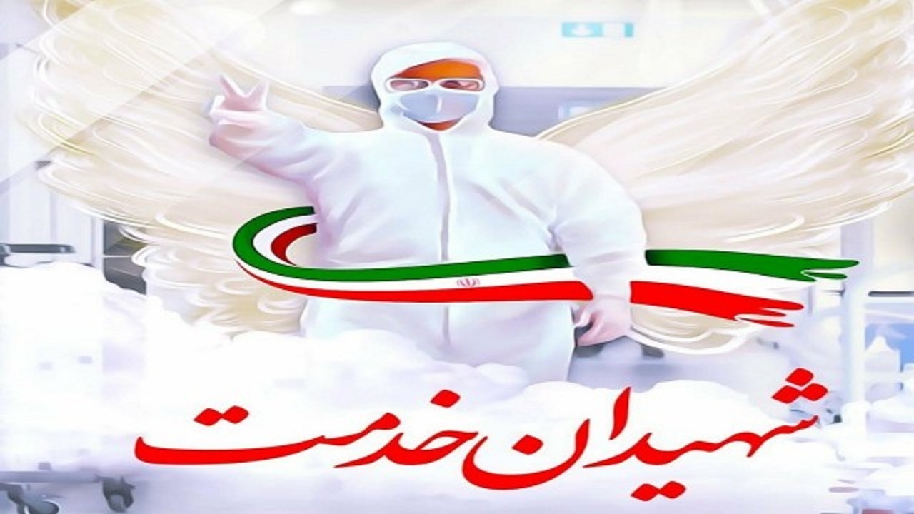 کرونا بی رحمانه جان می گیرد/شهادت ششمین مدافع سلامت کردستان بر اثر ابتلا به کرونا
