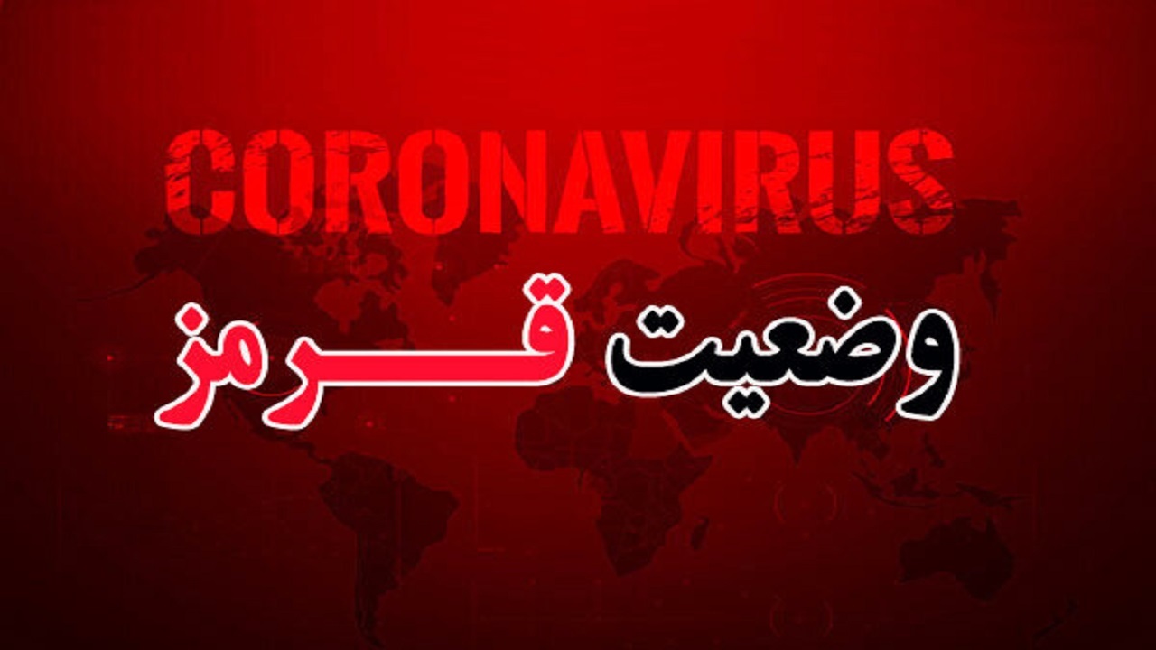 وضعیت کرونا در سنندج همچنان قرمز است