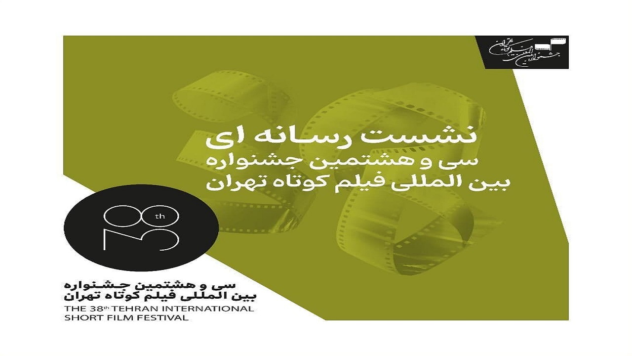 نشست خبری جشنواره فیلم کوتاه تهران برگزار شد/ رقابت تنگاتنگ ۱۲۵ فیلم ایرانی