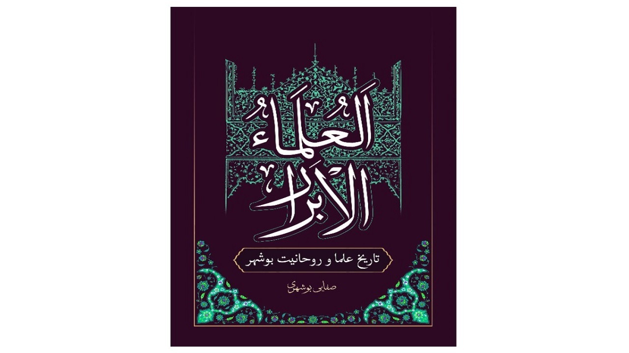 امام جمعه بوشهر تاریخ علما و روحانیت این شهر را به رشته تحریر درآورد
