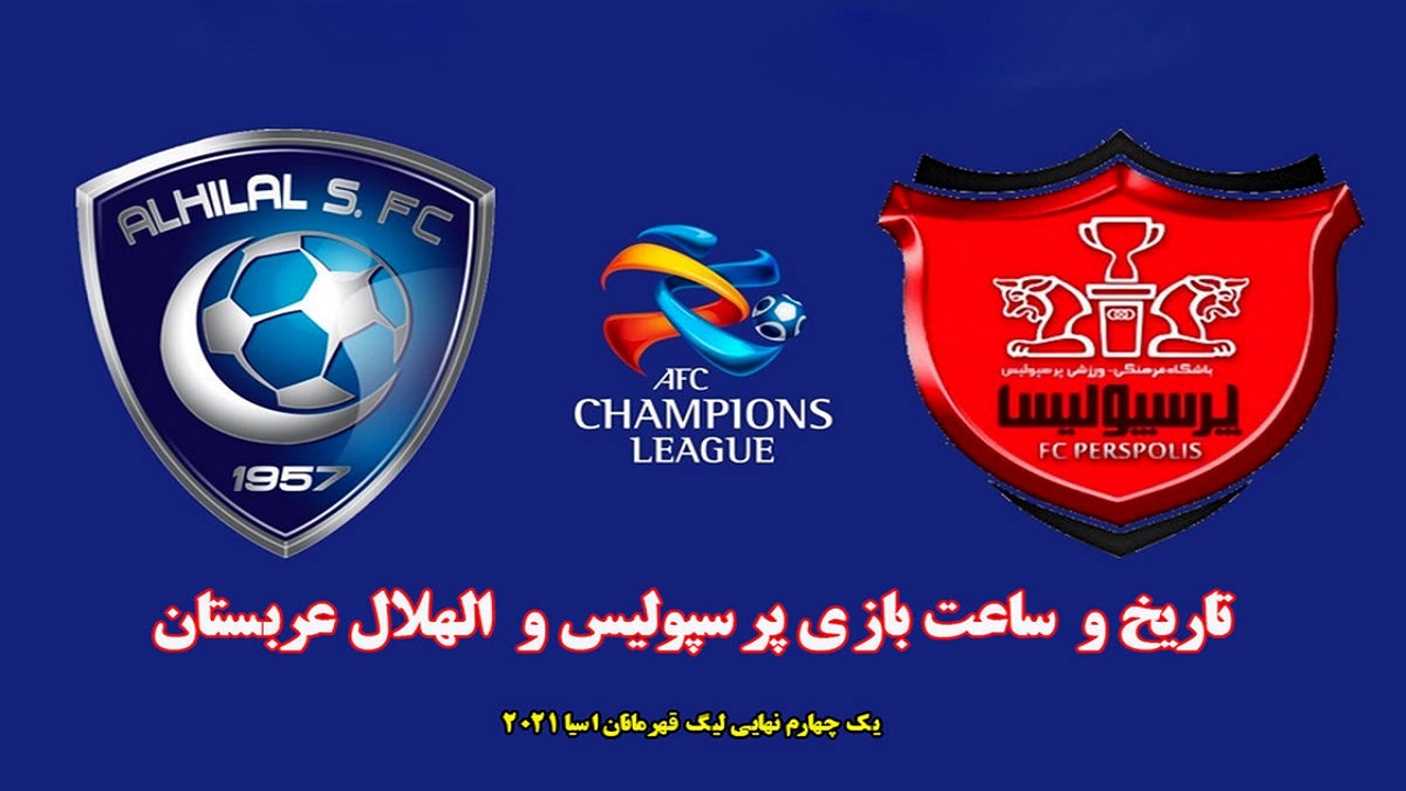 پیمان یوسفی بازی پرسپولیس و الهلال را گزارش می‌کند