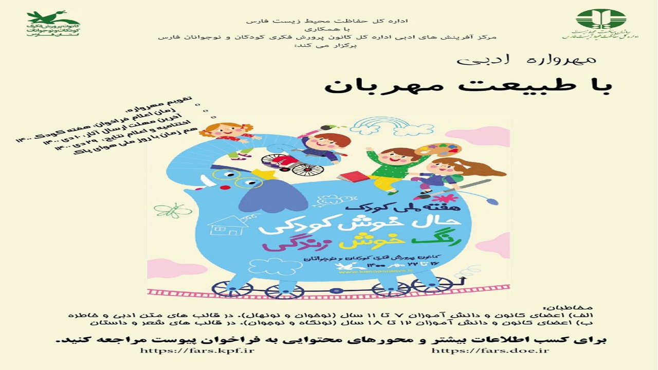 فراخوان مهرواره ادبی با طبیعت مهربان در فارس