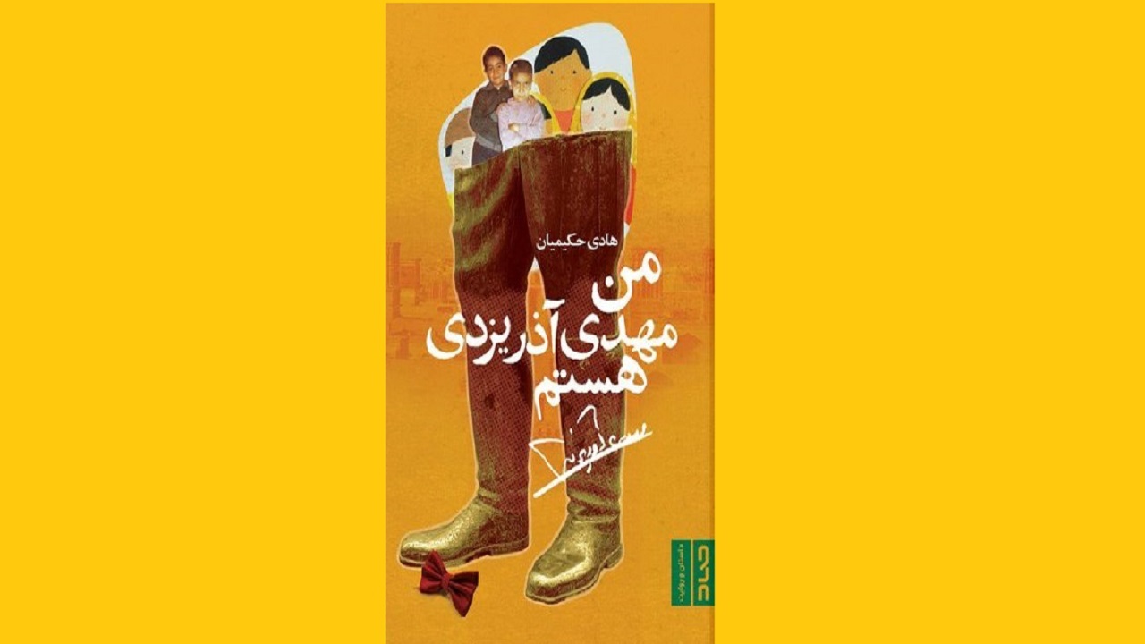 روایت آشنایی دو نوجوان با مهدی آذر یزدی که اتفاقاتی عجیب را رقم زد