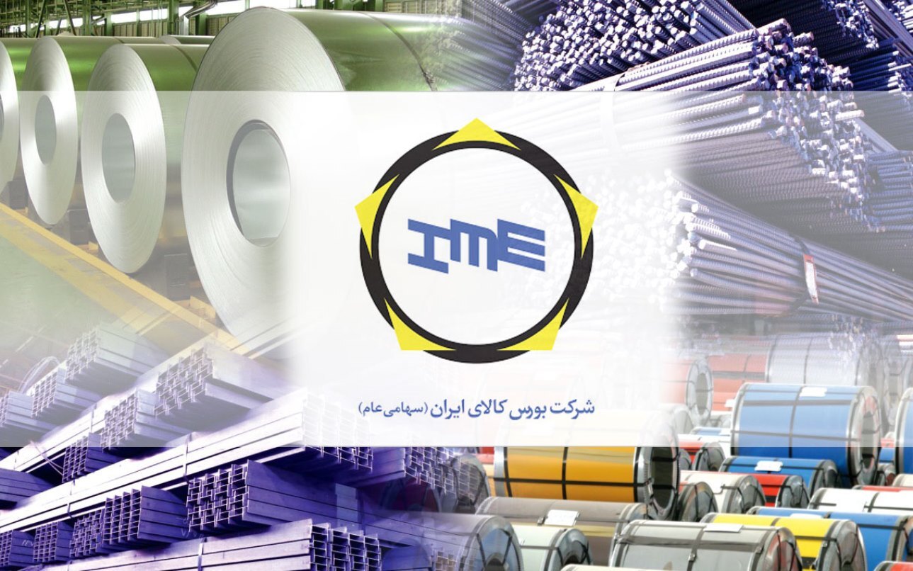 عرضه محصولات فولادی از طریق بورس کالا در هرمزگان