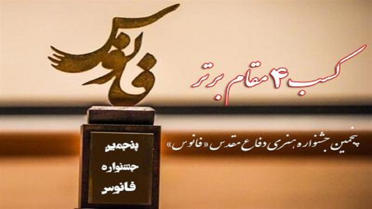 درخشش هنرمندان صدا و سیمای شبکه جهانبین در جشنواره هنری "فانوس"