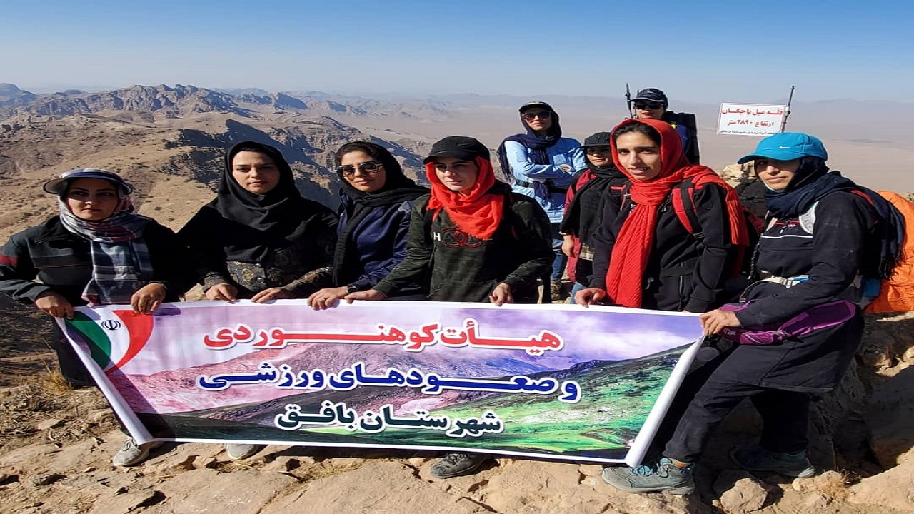 صعود بانوان بافقی به کوه باجگان
