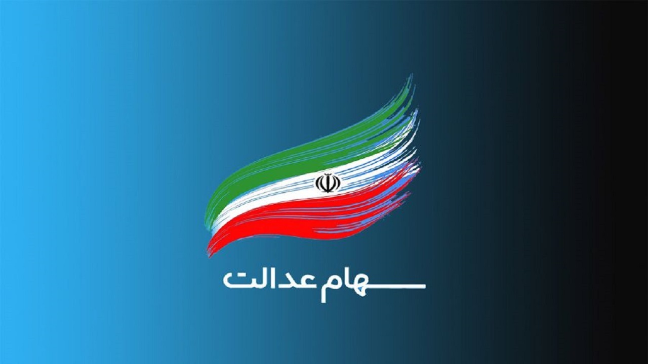وضعیت سبد سهام عدالت در ۲۴ مهر ماه
