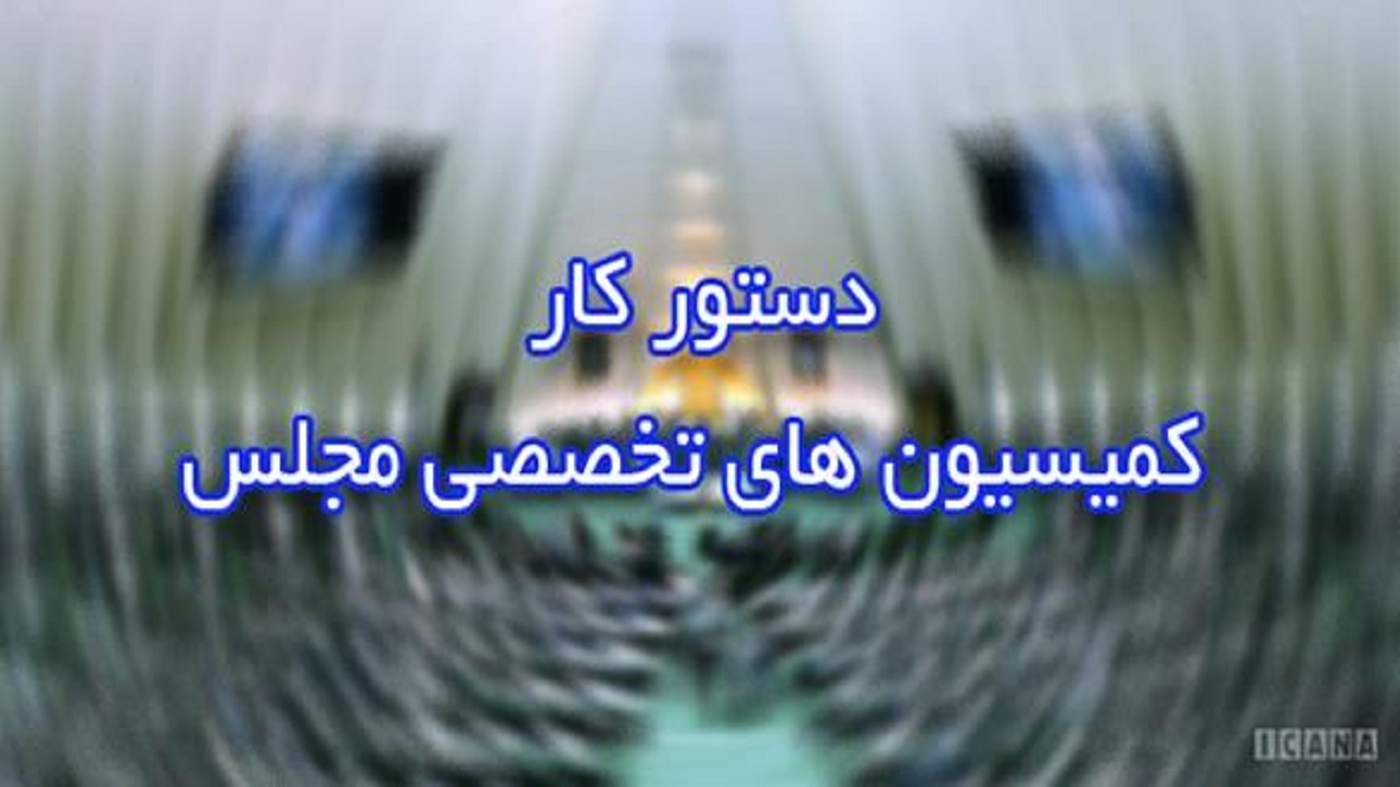 ۸ وزیر مهمان کمیسیون‌های مجلس خواهند بود/ ۳ تقاضای تحقیق و تفحص بررسی می‌شود