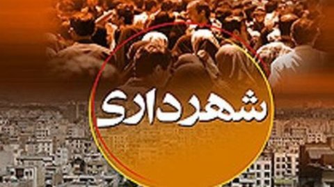 نتیجه بررسی وزارت کشور در خصوص شهردار پیشنهادی ایلام ابلاغ شد