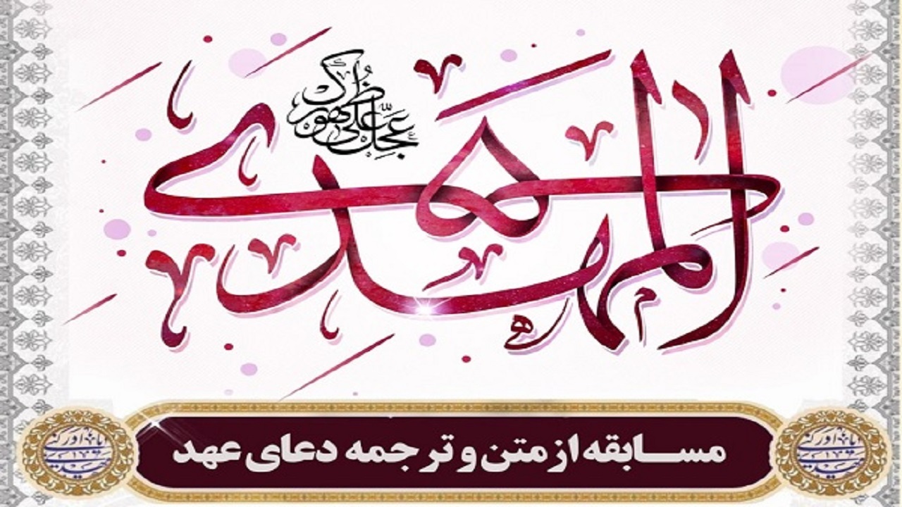 برگزاری مسابقه دعای عهد