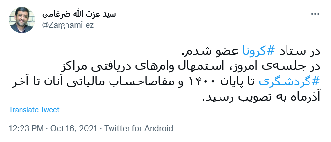 توئیت ضرغامی