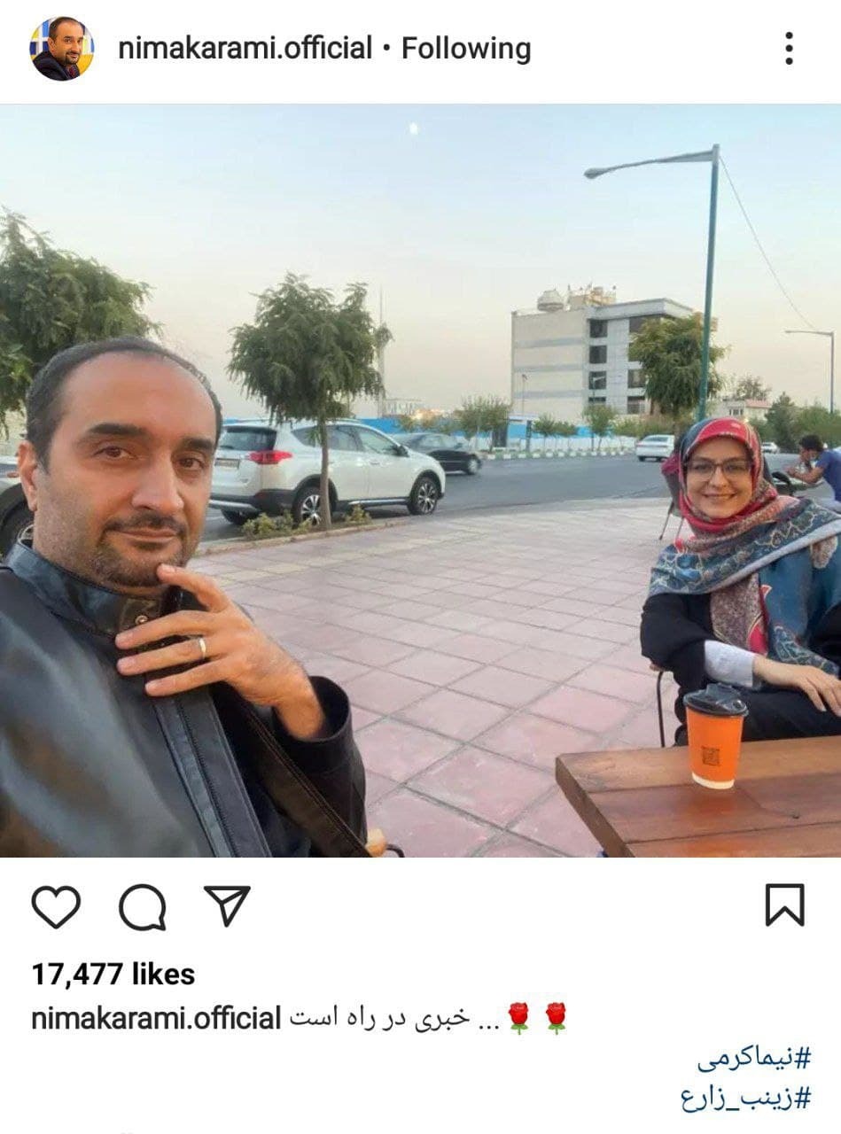 نیما کرمی و زینب زارع
