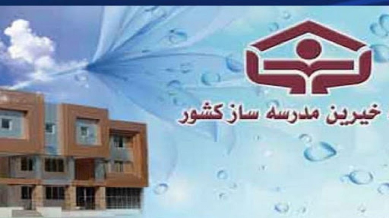 سهم ۵۰ درصدی خیرین مدرسه ساز از تامین فضای آموزشی جدید