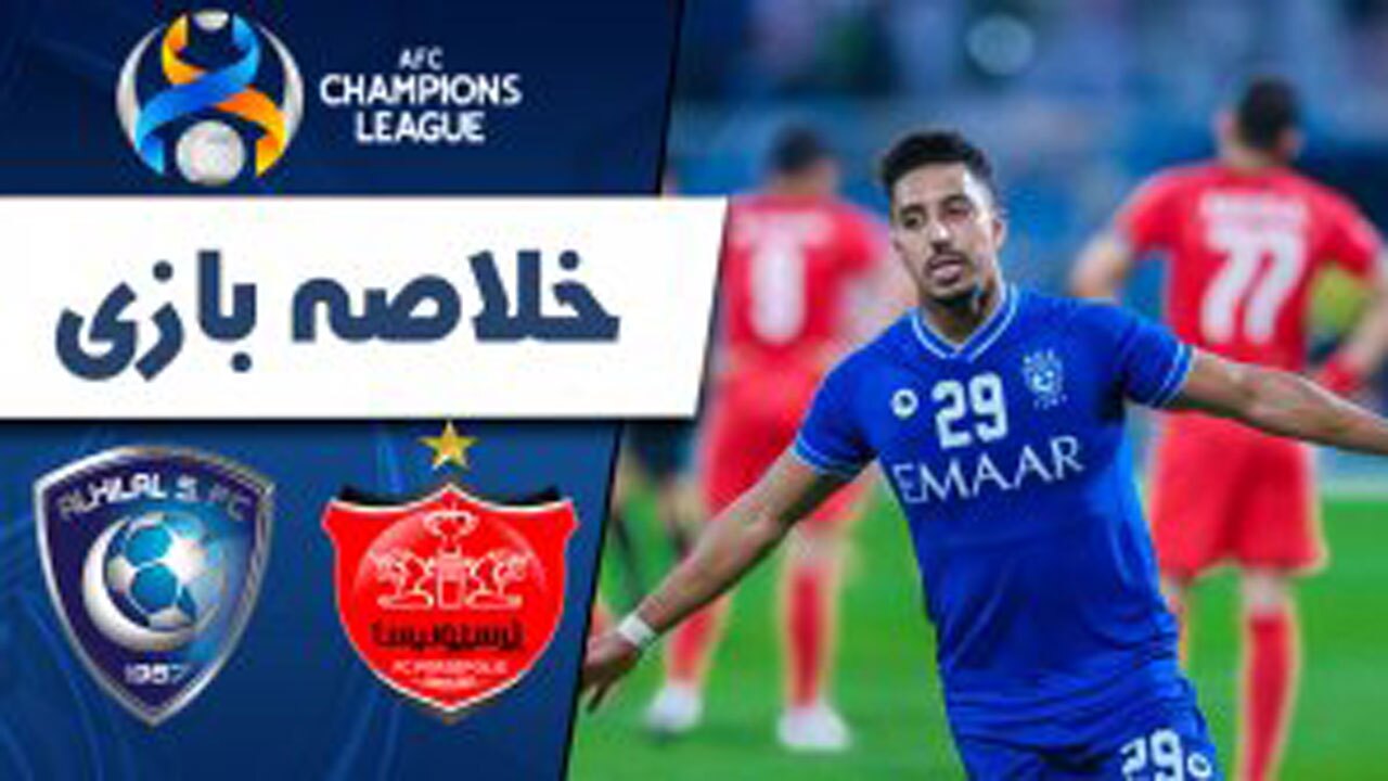 خلاصه بازی پرسپولیس و الهلال + فیلم
