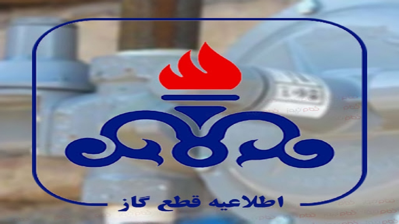 قطع ۴۸ ساعته گاز در روستا‌های ساری و میاندورود