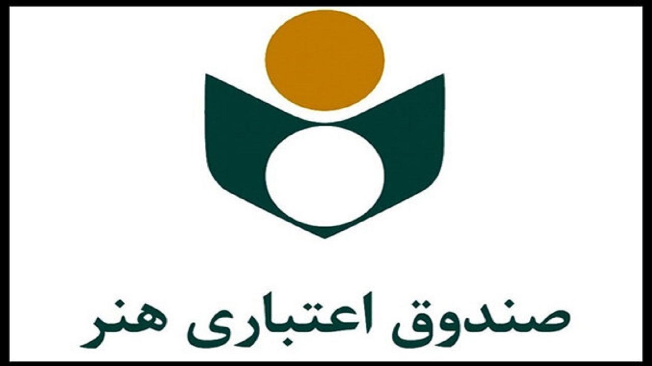 چگونه مشمول بیمه درمان تکمیلی صندوق اعتباری هنر شویم؟
