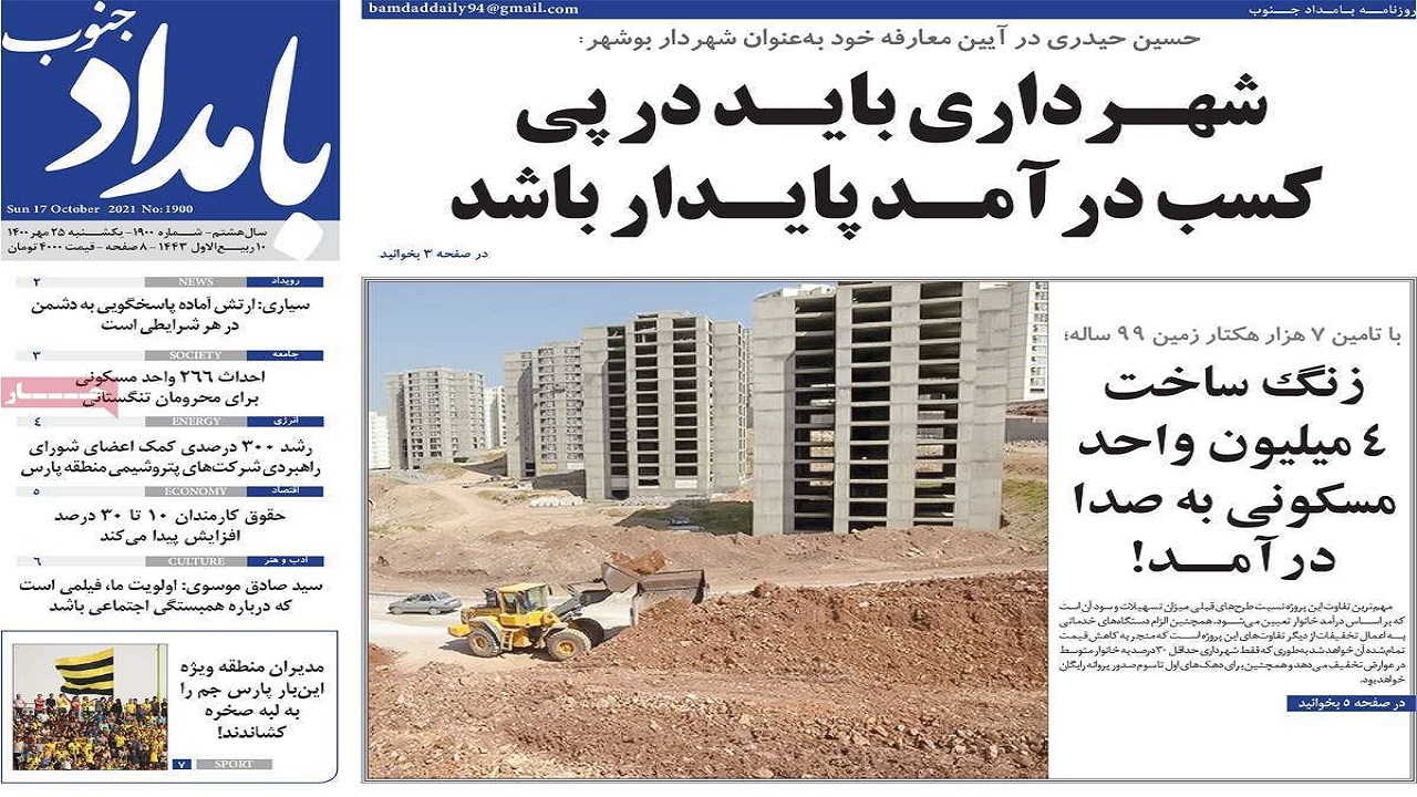 روزنامه&zwnj;های بوشهر در ۲۵ مهر ۱۴۰۰