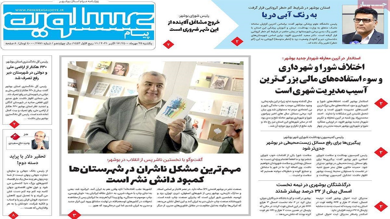 روزنامه&zwnj;های بوشهر در ۲۵ مهر ۱۴۰۰