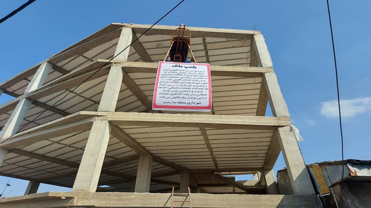 پلمب یک ملک خلاف ساز در رشت