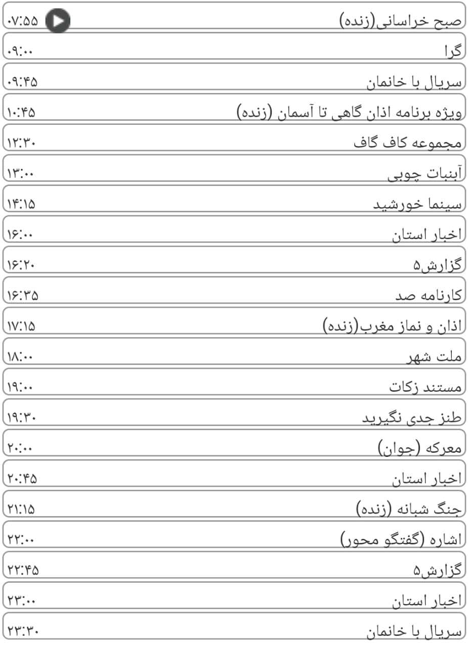 لیست پخش برنامه&zwnj;های سیمای خراسان رضوی