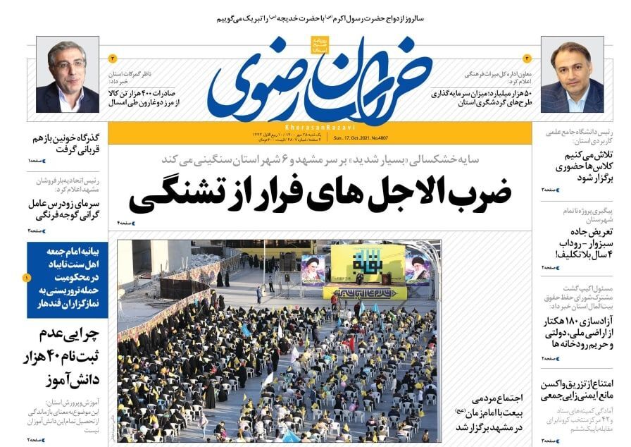 نیم صفحه نخست روزنامه&zwnj;های خراسان رضوی؛
