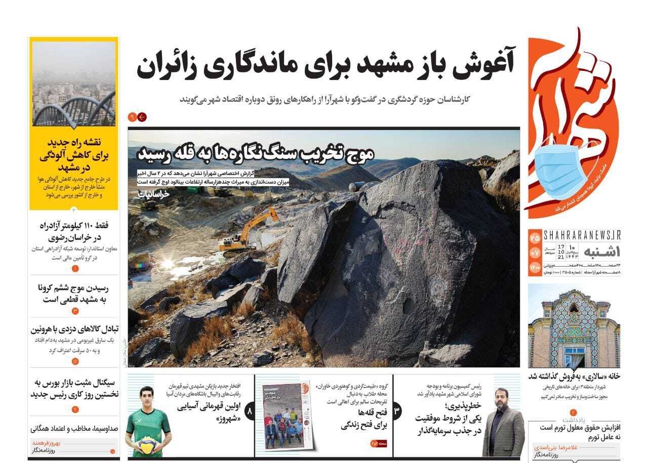 نیم صفحه نخست روزنامه&zwnj;های خراسان رضوی؛