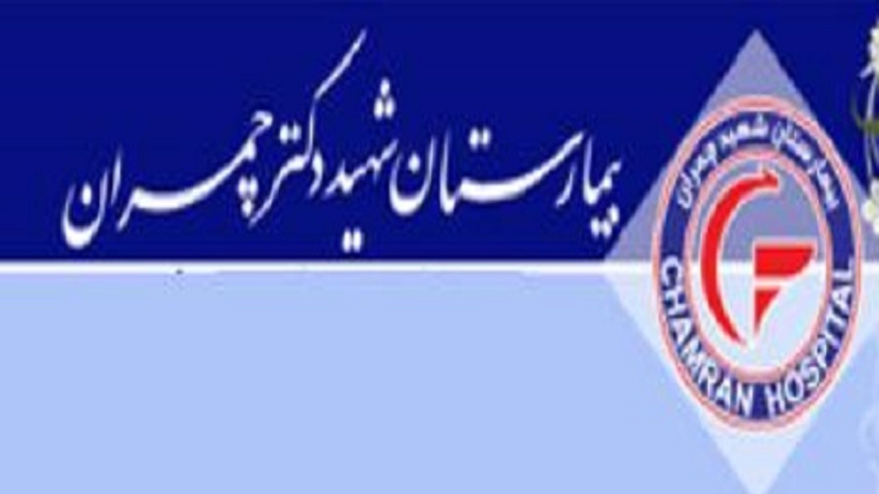 بیمارستان شهید چمران جزو ۴ بیمارستان برتر کشور در درمان بیماران کرونایی