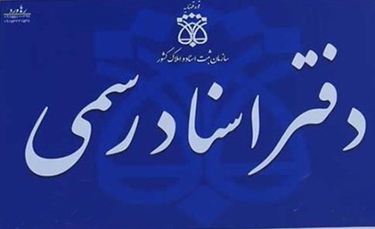 افتتاح آرشیو الکترونیک دفاتر اسناد رسمی در هرمزگان