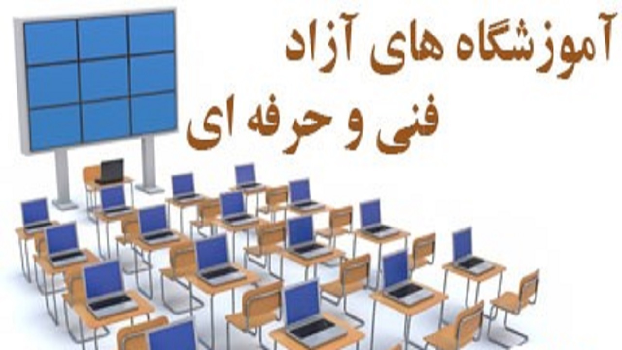 ثبت ۲۲ درخواست تأسیس آموزشگاه آزاد فنی و حرفه‌ای در خراسان جنوبی