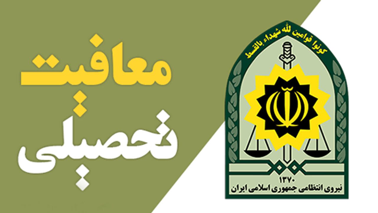 مشمولین سربازی چگونه معافیت تحصیلی بگیرند؟ + فیلم
