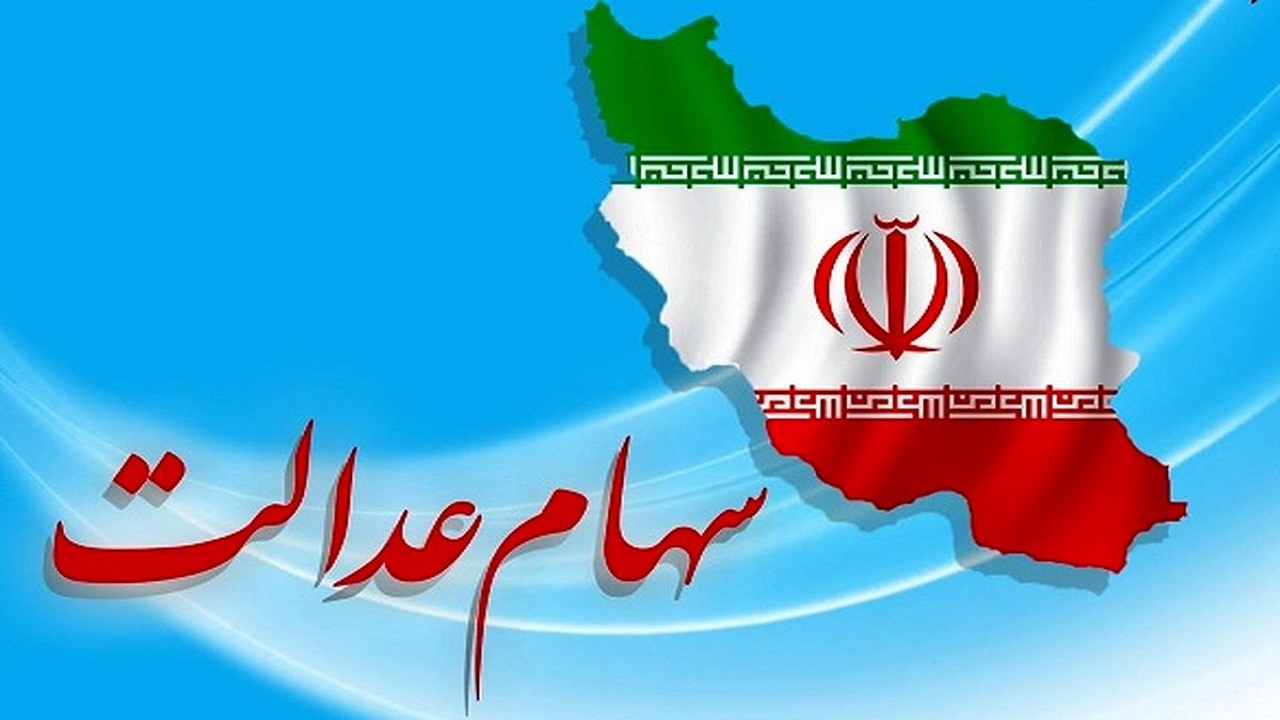 وضعیت سبد سهام عدالت در ۲۵ مهر ماه