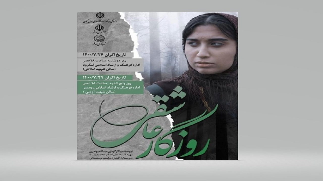 فیلم کوتاه روزگار عاشقی در لنگرود اکران می شود